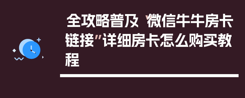 全攻略普及“微信牛牛房卡链接”详细房卡怎么购买教程