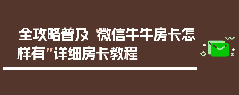 全攻略普及“微信牛牛房卡怎样有”详细房卡教程