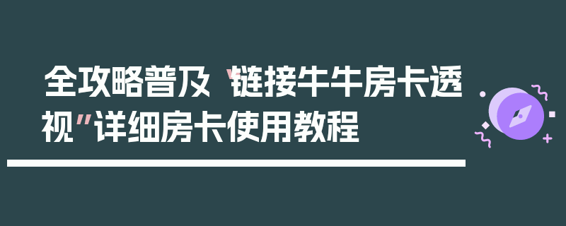 全攻略普及“链接牛牛房卡透视”详细房卡使用教程