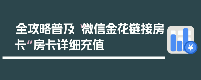 全攻略普及“微信金花链接房卡”房卡详细充值