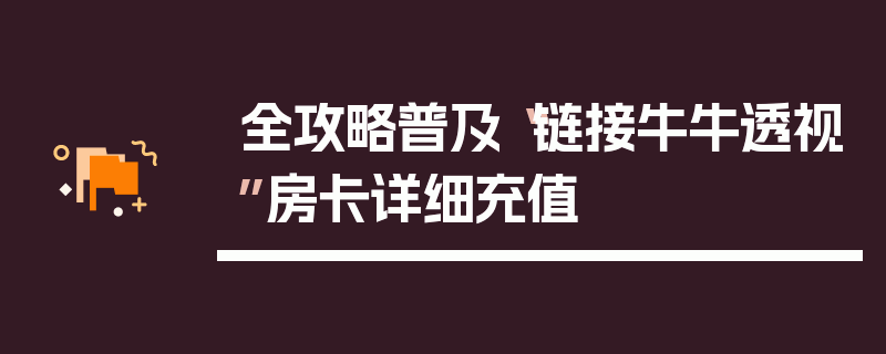 全攻略普及“链接牛牛透视”房卡详细充值