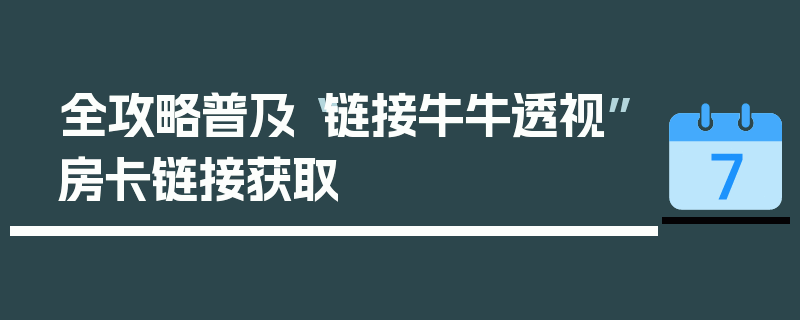 全攻略普及“链接牛牛透视”房卡链接获取