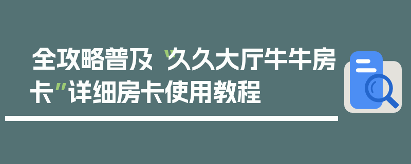 全攻略普及“久久大厅牛牛房卡”详细房卡使用教程