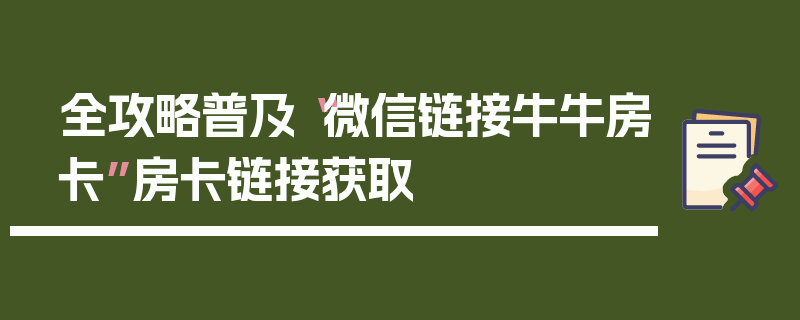 全攻略普及“微信链接牛牛房卡”房卡链接获取