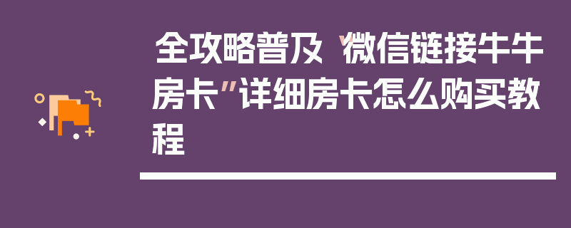 全攻略普及“微信链接牛牛房卡”详细房卡怎么购买教程
