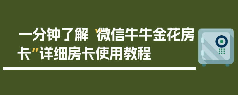一分钟了解“微信牛牛金花房卡”详细房卡使用教程