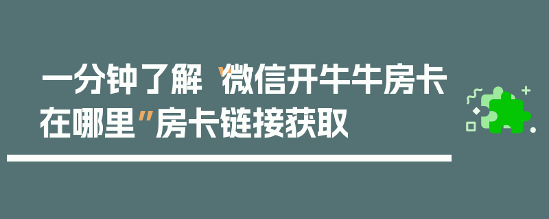 一分钟了解“微信开牛牛房卡在哪里”房卡链接获取