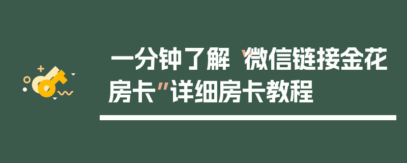 一分钟了解“微信链接金花房卡”详细房卡教程