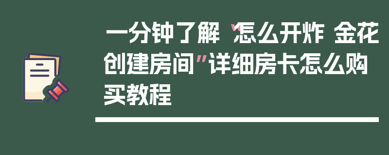 一分钟了解“怎么开炸 金花创建房间”详细房卡怎么购买教程