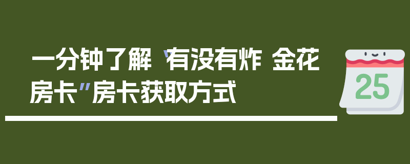一分钟了解“有没有炸 金花房卡”房卡获取方式