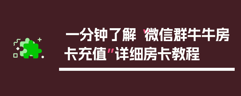 一分钟了解“微信群牛牛房卡充值”详细房卡教程