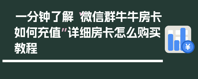 一分钟了解“微信群牛牛房卡如何充值”详细房卡怎么购买教程