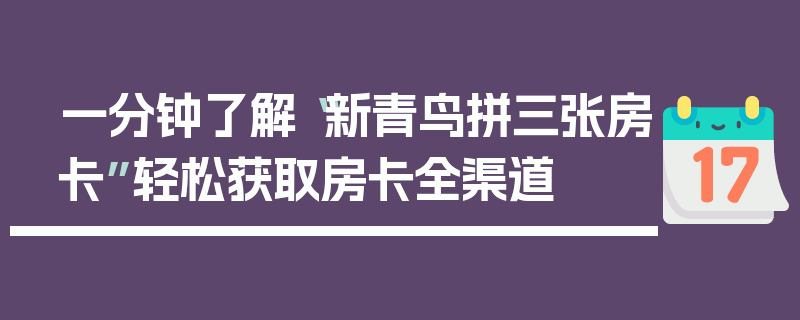 一分钟了解“新青鸟拼三张房卡”轻松获取房卡全渠道