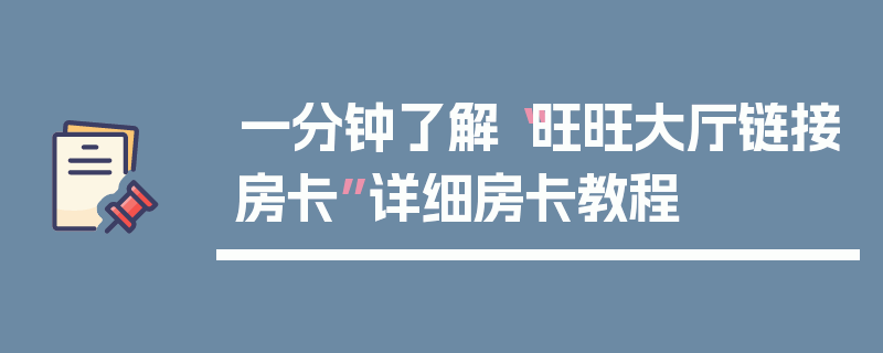 一分钟了解“旺旺大厅链接房卡”详细房卡教程