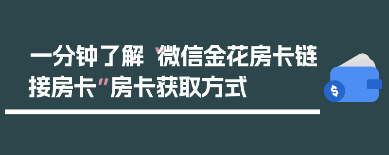 一分钟了解“微信金花房卡链接房卡”房卡获取方式
