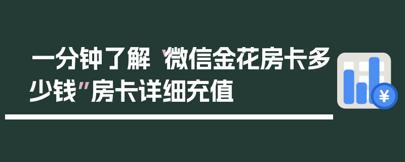 一分钟了解“微信金花房卡多少钱”房卡详细充值