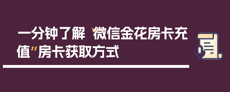 一分钟了解“微信金花房卡充值”房卡获取方式