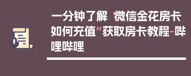 一分钟了解“微信金花房卡如何充值”获取房卡教程-哔哩哔哩