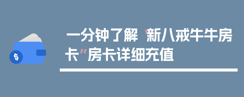 一分钟了解“新八戒牛牛房卡”房卡详细充值