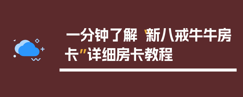 一分钟了解“新八戒牛牛房卡”详细房卡教程