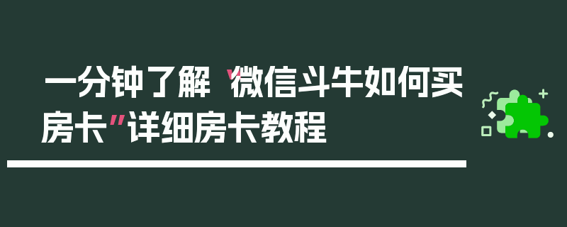 一分钟了解“微信斗牛如何买房卡”详细房卡教程