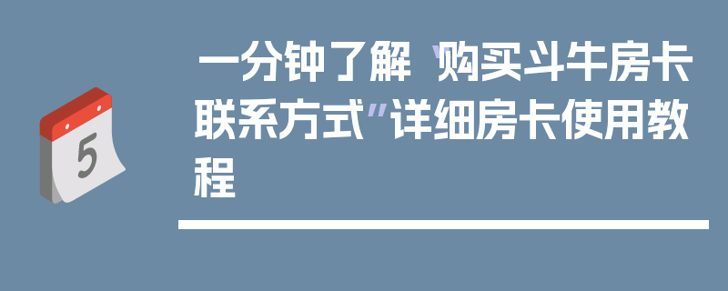 一分钟了解“购买斗牛房卡联系方式”详细房卡使用教程