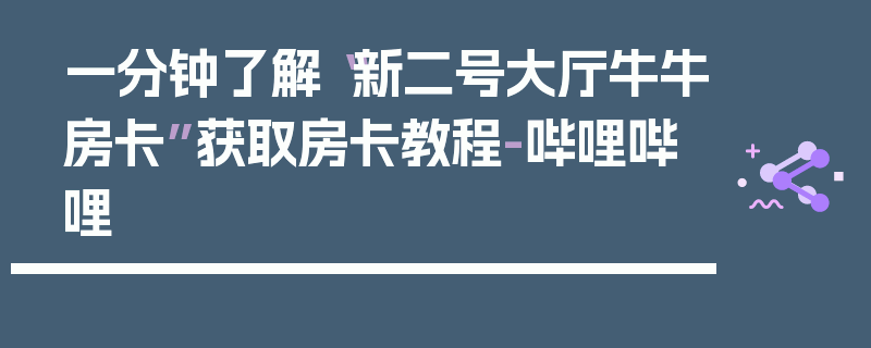一分钟了解“新二号大厅牛牛房卡”获取房卡教程-哔哩哔哩