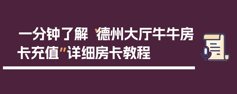 一分钟了解“德州大厅牛牛房卡充值”详细房卡教程