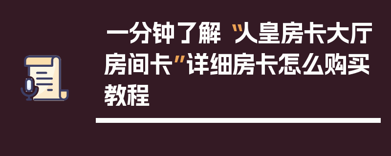 一分钟了解“人皇房卡大厅房间卡”详细房卡怎么购买教程