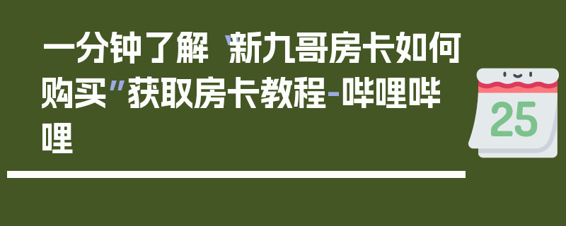 一分钟了解“新九哥房卡如何购买”获取房卡教程-哔哩哔哩