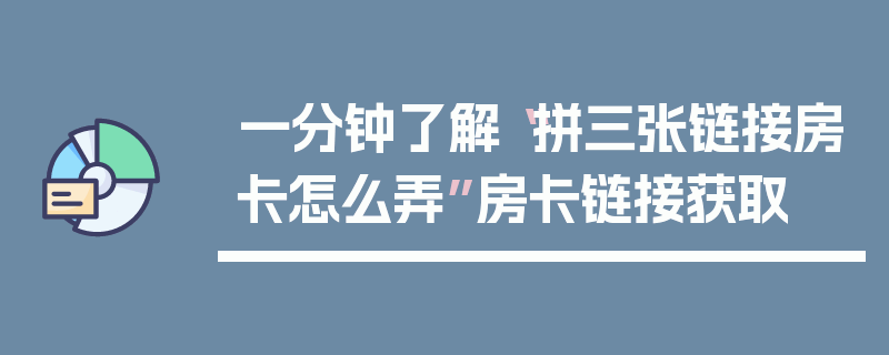 一分钟了解“拼三张链接房卡怎么弄”房卡链接获取