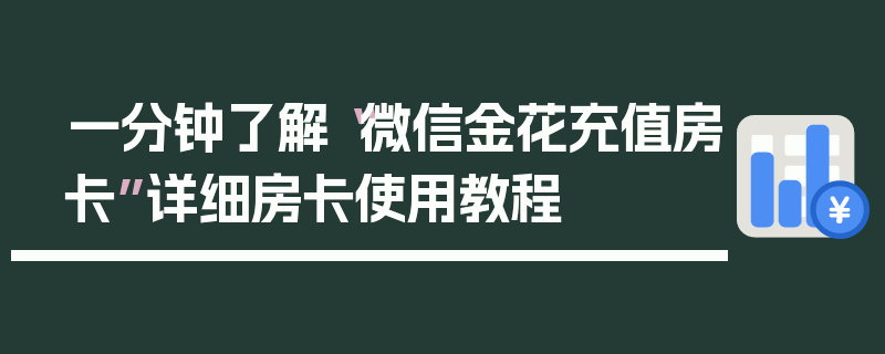 一分钟了解“微信金花充值房卡”详细房卡使用教程