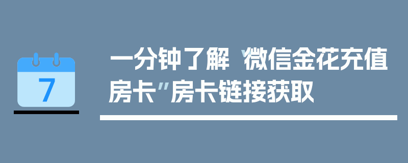 一分钟了解“微信金花充值房卡”房卡链接获取