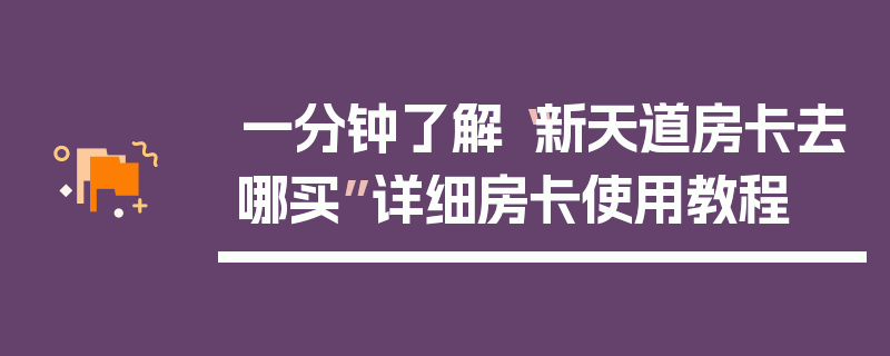一分钟了解“新天道房卡去哪买”详细房卡使用教程