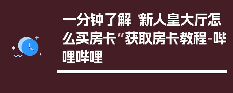 一分钟了解“新人皇大厅怎么买房卡”获取房卡教程-哔哩哔哩