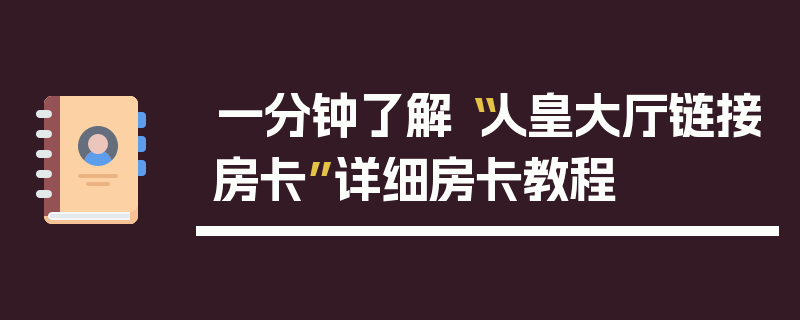 一分钟了解“人皇大厅链接房卡”详细房卡教程