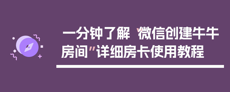 一分钟了解“微信创建牛牛房间”详细房卡使用教程