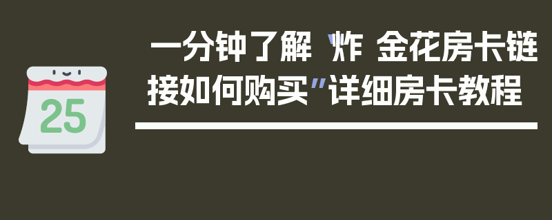 一分钟了解“炸 金花房卡链接如何购买”详细房卡教程