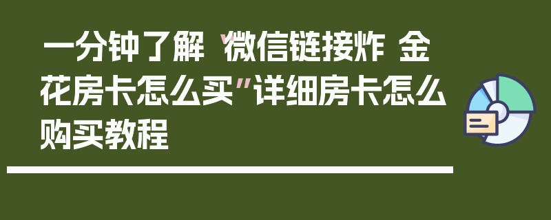 一分钟了解“微信链接炸 金花房卡怎么买”详细房卡怎么购买教程