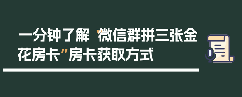 一分钟了解“微信群拼三张金花房卡”房卡获取方式