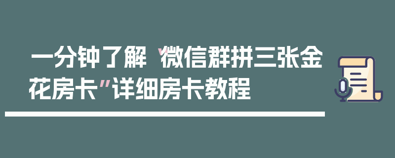 一分钟了解“微信群拼三张金花房卡”详细房卡教程