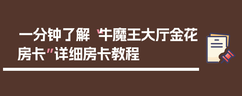一分钟了解“牛魔王大厅金花房卡”详细房卡教程