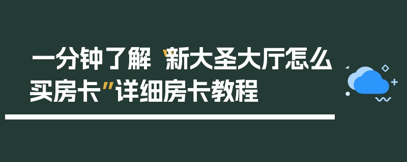 一分钟了解“新大圣大厅怎么买房卡”详细房卡教程