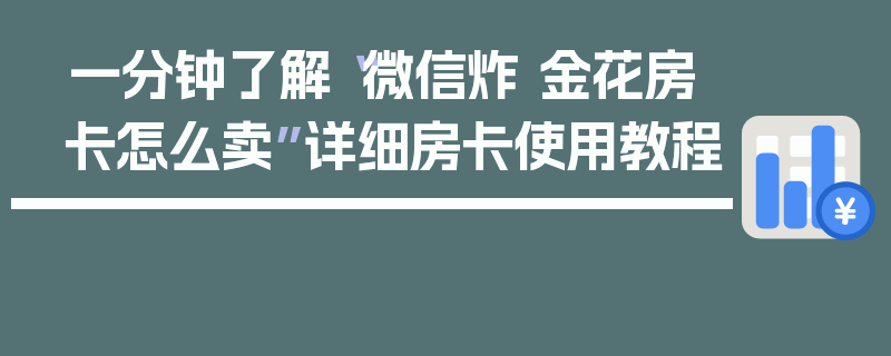 一分钟了解“微信炸 金花房卡怎么卖”详细房卡使用教程