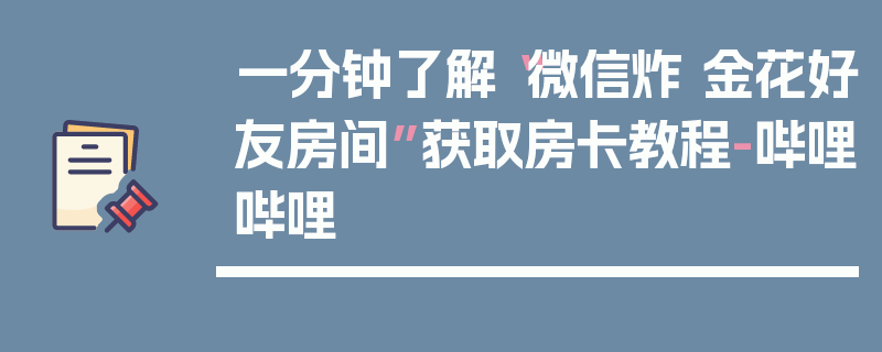 一分钟了解“微信炸 金花好友房间”获取房卡教程-哔哩哔哩