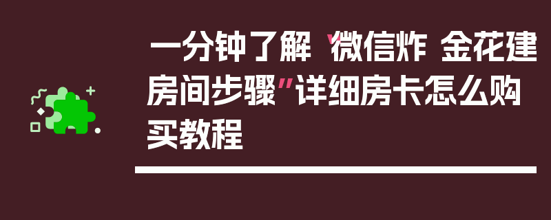 一分钟了解“微信炸 金花建房间步骤”详细房卡怎么购买教程