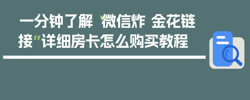 一分钟了解“微信炸 金花链接”详细房卡怎么购买教程