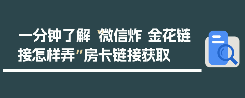 一分钟了解“微信炸 金花链接怎样弄”房卡链接获取