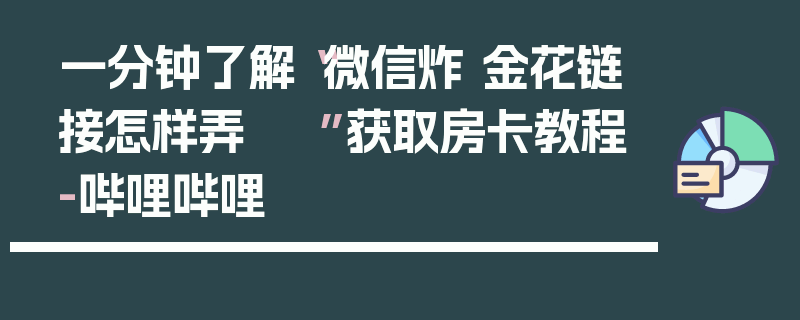 一分钟了解“微信炸 金花链接怎样弄    ”获取房卡教程-哔哩哔哩