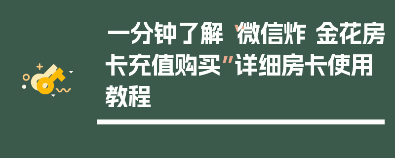 一分钟了解“微信炸 金花房卡充值购买”详细房卡使用教程